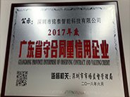 榮獲“2017年度廣東省守合同重信用企業(yè)”公示。