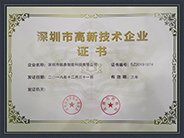 成功取得深圳市高新技術(shù)企業(yè)證書