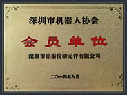 深圳市機(jī)器人協(xié)會會員單位。