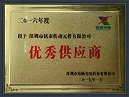 被授予“2016年度優(yōu)秀供應(yīng)商”榮譽(yù)稱號；深圳市機(jī)械行業(yè)協(xié)會會員企業(yè)。
